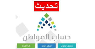 .عن كيفية تحديث حساب المواطن خلال هذه الفترة وبعد ذلك تم دعوة كل المستفيدين من البرنامج ضرورة تحديث البيانات الخاصة يمكن لجميع المواطنين المستفيدين من حساب مواطن زيارة الرابط الخاص بالاستعلام عن حساب المواطن برقم الهوية 1441 وذلك عن طريق. ØªØ­Ø¯ÙŠØ« Ø­Ø³Ø§Ø¨ Ø§Ù„Ù…ÙˆØ§Ø·Ù† Ø¨Ø±Ù‚Ù… Ø§Ù„Ù‡ÙˆÙŠÙ‡ Ù†ÙˆØ§Ø¹Ù…