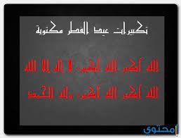 الكثير منا يسأل متى العيد، نقدم لكم اليوم العد التنازلي للعيد، يمكنكم معرفة متى العيد عبر الاطلاع على. Y4chhxopcerpsm