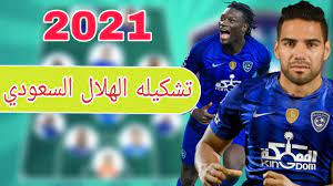 قناة الهلال السعودي الرياضية أصدرها صاحب السمو الملكي الأمير عبد الرحمن بن مساعد رئيس نادي الهلال السعودي و تعتبر شركة تردد قناة الهلال السعودي 2021. ØªØ´ÙƒÙŠÙ„Ù‡ Ø§Ù„Ù‡Ù„Ø§Ù„ Ø§Ù„Ø³Ø¹ÙˆØ¯ÙŠ Ø§Ù„Ù…ØªÙˆÙ‚Ø¹Ù‡ ÙÙŠ Ø§Ù„Ù…ÙˆØ³Ù… 2021 ÙÙŠ Ø­Ø§Ù„ Ø§Ù†Ø¶Ù… ÙØ§Ù„ÙƒØ§Ùˆ Ù„ÙØ±ÙŠÙ‚ Youtube