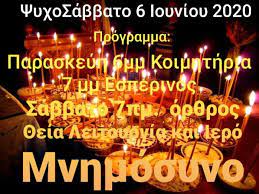 Οι προσευχές για τους κεκοιμημένους (είτε στη θεία λειτουργία, είτε στα μνημόσυνα, είτε στα τρισάγια, είτε στα ψυχοσάββατα) είναι. Psyxosabbato Penthkosths 2020 Stis 6 Ioynioy Xrysa Kollyba Steilte Onomata Gia Mnhmoneysh Ekklhsia Online