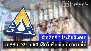 ตรวจสอบสิทธิประกันสังคม มาตรา 40 ใช้บัตรประชาชนคลิก www.sso.go.th. Aynwutcsmstchm