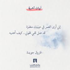إني أرى العمر في عينيك فاروق جويدة عالم الأدب calligraphy quotes love words quotes islamic inspirational quotes