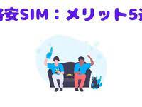 2020年5月 格安simおすすめ6社をランキング形式で解説 これを選べば間違いなし 料金プラン 通信速度 比較 格安sim 料金プラン スマホ 料金