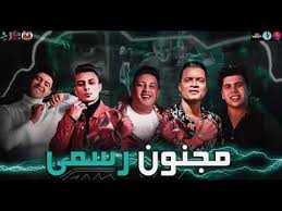 Check spelling or type a new query. Ø§Ø³ØªÙ…Ø§Ø¹ Ùˆ ØªØ­Ù…ÙŠÙ„ Ø§ØºØ§Ù†ÙŠ Ù…Ù‡Ø±Ø¬Ø§Ù† Ù…Ø¬Ù†ÙˆÙ† Ø±Ø³Ù…ÙŠ Ø­Ù…Ùˆ Ø¨ÙŠÙƒØ§ Ø­Ø³Ù† Ø´Ø§ÙƒÙˆØ´ Ù†ÙˆØ± Ø§Ù„ØªÙˆØª Ø¹Ù„ÙŠ Ù‚Ø¯ÙˆØ±Ù‡ Ø¹Ù…Ø±Ùˆ ÙƒÙ…Ø§Ù„