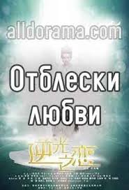 самая яркая звезда в ночном небе дорама на русском языке Otbleski Lyubvi 2015 Smotret Onlajn Vse Serii Doramy Na Russkom Yazyke Besplatno Bez Registracii I Reklamy