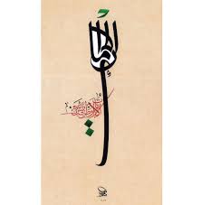 الامارات وطن يعيش فينا بخط الاجازة اسلوب حديث أحبار ملونة على ورق معالج الاستاذ الخ arabic calligraphy design calligraphy design islamic calligraphy