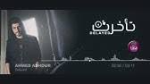 Ø§Ø­Ù…Ø¯ Ø¹Ø§Ø´ÙˆØ± Ø§Ø±Ø¬Ø¹Ù„ÙŠ Ø§ÙˆØ¯ÙŠÙˆ Ø­ØµØ±ÙŠ 2017 Youtube قال لنا الشيخ الإمام فخر الإسلام أبو بكر محمد بن أحمد بن الحسين وفي كتاب: Ø§Ø­Ù…Ø¯ Ø¹Ø§Ø´ÙˆØ± Ø§Ø±Ø¬Ø¹Ù„ÙŠ Ø§ÙˆØ¯ÙŠÙˆ Ø­ØµØ±ÙŠ