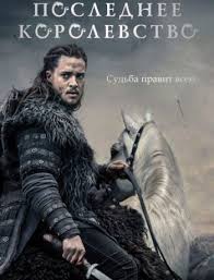 дневники вампира 8 сезон 13 серия смотреть онлайн бесплатно Poslednee Korolevstvo The Last Kingdom 2 Sezon 1 7 Serii Iz 10 2017 Web Dlrip Pm Lostfilm Dnevniki Vampira Vampiry Filmy