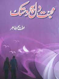 Sanson ki mala pe novel writer: Mohabbat Dil Pe Dastak Complete Novel By Effat Sehar Tahir Pdf Free Download Pak Digest Novels Pdf Free Download