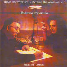 Το τραγουδι περιεχεται στον δισκο. 8anos Mikroytsikos Alkhs Alkaios Manwlhs Mhtsias Xrhstos 8hbaios Yperoxa Monaxoi 2005 Cd Discogs