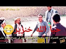 شاعر شعبي يمني يبهر الجميع بذكائه في تأليف والقاء الشعر الشعبي والفيديو يتصدر شبكات التواصل اليمن. Ø´Ø¹Ø± ÙŠÙ…Ù†ÙŠ Ù…Ø¶Ø­Ùƒ