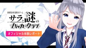 感想】渋谷でAR謎解き「サラと謎のハッカークラブ２」に参加してきた - なぞまっぷ | 日本最大のリアル脱出ゲーム,謎解き情報サイト