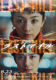 Last Mile (ラストマイル, Ayuko Tsukahara, 2024) – Windows on Worlds