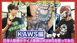 tattoo】KAWSを彫ろう【ink】おもちゃデザイン編【刺青】【タトゥー】【タイ】【バンコク】 - YouTube