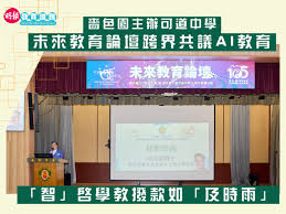 嗇色園主辦可道中學未來教育論壇跨界共議AI 教育| 《香港學校網》