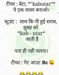 Interesting picutres in english, gujarati, hindi. School Time Funny Quotes In Hindi Pin By Usha Goyal On Humour Funny Jokes In Hindi Best Funny Dogtrainingobedienceschool Com
