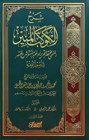 إسلام ويب شرح الكوكب المنير باب العام في اصطلاح العلماء معيار العموم الجزء رقم1