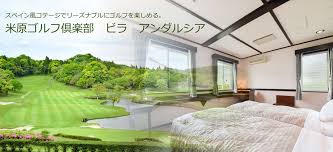 米原ゴルフ倶楽部 ビラ アンダルシア 宿泊予約 楽天トラベル