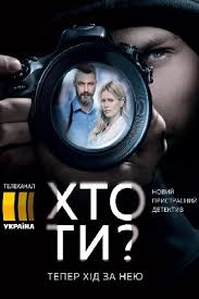 Дивіться без реклами сотні шоу й серіалів від телеканалів стб, ictv та нового в hd якості. Hto Ti Serial Kino Svit