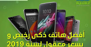 أفضل هاتف ذكي رخيص و بسعر معقول لسنة 2019