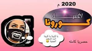 اغنيه يا كورونا ياكورونا يا كورونا ابقو تذكرونا اقووه اغنيه جديد 2020 م حصريا New Youtube