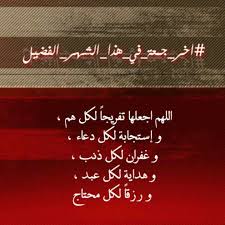 اللهم إني أسألك بحق هذا الشهر ، و بحق من تعبد لك فيه من ابتدائه إلى وقت فنائه ، أن تصلي على. Ø¥ØºØ±Ø§Ø¡ Ø¢Ø®Ø± Ø¬Ù…Ø¹Ø© Ù…Ù† Ø´Ù‡Ø± Ø±Ù…Ø¶Ø§Ù† Ø§Ù„Ù…Ø¨Ø§Ø±Ùƒ Alltechmedia Net