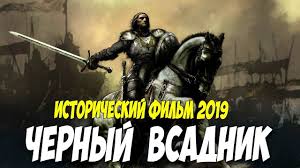 смотреть онлайн фильм лара крофт 2018 в хорошем качестве Film 2019 Shturmoval Zamok Chernyj Vsadnik Istoricheskie Filmy 2019 2020 Musica Youtube Artist
