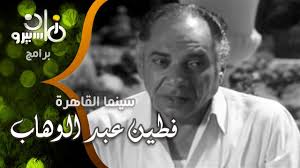 فطين عبد الوهاب المخرج الكبير، تزوج من الفنانة ليلى مراد، ابنه هو الفنان زكي فطين عبد الوهاب والذي تزوج من السندريلا سعاد حسني، ما علاقته بالفنان سراج منير، عمره وتاريخ ميلاده وبرجه الفلكي، جنسيته وإلى أي بلد ينتمي، بداية مشواره الفني، سنوات النشاط. ÙØ·ÙŠÙ† Ø¹Ø¨Ø¯ Ø§Ù„ÙˆÙ‡Ø§Ø¨ Ø±Ø§Ø¦Ø¯ Ø§Ù„Ø³ÙŠÙ†Ù…Ø§ Ø§Ù„ÙƒÙˆÙ…ÙŠØ¯ÙŠØ© ÙˆØ§Ù„Ø¶Ø­Ùƒ Ø§Ù„Ø±Ø§Ù‚ÙŠ Ù…ÙˆÙ‚Ø¹ Ø§Ù„Ø³Ù„Ø·Ø©