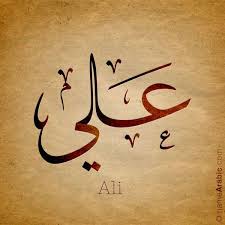 Ali Name Arabic Calligraphy Design Calligraphy Words Arabic Calligraphy Urdu Calligraphy