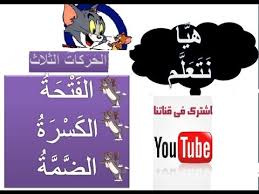 لفظ الجلالة فاعل مرفوع وعلامة رفعه الضمة الظاهرة. Ø·Ø±ÙŠÙ‚Ø© Ø³Ù‡Ù„Ø© ÙˆØ¨Ø³ÙŠØ·Ø© Ù„Ù„ØªØ¹Ù„ÙŠÙ… Ø§Ù„ÙØªØ­Ø© ÙˆØ§Ù„ÙƒØ³Ø±Ø© ÙˆØ§Ù„Ø¶Ù…Ø© Youtube