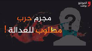 انتهت التعليقات والأمنيات بالقبض على المتهم المطلوب للعدالة، فيما كان الناس، وفي صباح اليوم الذي تلا الإعلان عن المكافأة، ينظر بعضهم إلى وجوه بعض ويتفحصونها، ويحاولون إماطة اللثام عن وجه شخصٍ، ربما أخفى نصف وجهه. Ø´Ø§Ù‡Ø¯ Ù‚Ø§Ø¦Ø¯ Ø¹Ø³ÙƒØ±ÙŠ Ø§Ù…Ø§Ø±Ø§ØªÙŠ Ù…Ø·Ù„ÙˆØ¨ Ù„Ù„Ø¹Ø¯Ø§Ù„Ø© Ù…Ø§ Ø§Ù„Ø°ÙŠ ÙØ¹Ù„Ù‡ Ø§Ù„Ù…ÙˆÙ‚Ø¹ Ø¨ÙˆØ³Øª