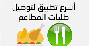 أفضل تطبيقات التوصيل المعتمدة في السعودية 2020 خلال فترة الحظر