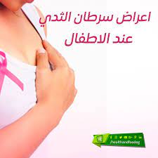 أهم أعراض سرطان الثدي عند الأطفال الذكور الدكتور احمد ابو النصر