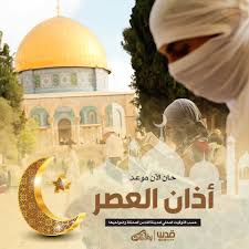 اوقات الصلاة في القدس فلسطين، مواقيت الصلاة، مواعيد الصلاه، وقت الاذان، موعد اذان، ميقات صلاة الجمعة، الفجر، الظهر، العصر، المغرب، العشاء. Ø­Ø§Ù† Ø§Ù„Ø¢Ù† Ù…ÙˆØ¹Ø¯ Ø£Ø°Ø§Ù† Ø§Ù„Ø¹ØµØ± Ø­Ø³Ø¨ Ø´Ø§Ø±Ùƒ Ø´Ø¨ÙƒØ© Ù‚Ø¯Ø³ Ø§Ù„Ø¥Ø®Ø¨Ø§Ø±ÙŠØ© Facebook