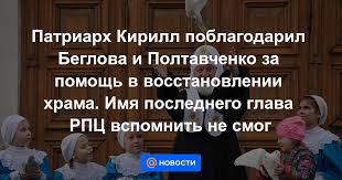 Встреча патриарха кирилла с министром юстиции андреем коноваловым 3 июля 2009 года. Patriarh Kirill Poblagodaril Beglova I Poltavchenko Za Pomosh V Vosstanovlenii Hrama Imya Poslednego Glava Rpc Vspomnit Ne Smog Novosti Mail Ru