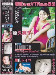 原久美子・かとうれいこ・葉山レイコ◇グラビアクイーンセクション◇昭和平成アイドルイメージVHSビデオテープ☆ラベル欠落【230930☆05】  の商品詳細 | JDirectItems Auction | One Map by FROM JAPAN