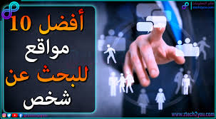 أفضل 10 مواقع لـ البحث عن شخص علي الانترنت Find People Online Find People Online People Online Cool Websites