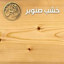 معلومة مهمة أنواع الأخشاب اللى بيتصنع الاصيل للاثاث المنزلي فيسبوك