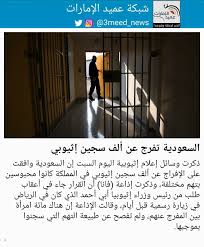 في ضوء الظروف الاستثنائية التي تمر بها البلاد جراء فايروس كورونا واستناداً لقرار دولة رئيس الوزراء يوم. Ø´Ø¨ÙƒØ© Ø¹Ù…ÙŠØ¯ Ø§Ù„Ø¥Ù…Ø§Ø±Ø§Øª Ar Twitter Ø°ÙƒØ±Øª ÙˆØ³Ø§Ø¦Ù„ Ø¥Ø¹Ù„Ø§Ù… Ø¥Ø«ÙŠÙˆØ¨ÙŠØ© Ø§Ù„ÙŠÙˆÙ… Ø§Ù„Ø³Ø¨Øª Ø¥Ù† Ø§Ù„Ø³Ø¹ÙˆØ¯ÙŠØ© ÙˆØ§ÙÙ‚Øª Ø¹Ù„Ù‰ Ø§Ù„Ø¥ÙØ±Ø§Ø¬ Ø¹Ù† Ø£Ù„Ù Ø³Ø¬ÙŠÙ† Ø¥Ø«ÙŠÙˆØ¨ÙŠ ÙÙŠ Ø§Ù„Ù…Ù…Ù„ÙƒØ© ÙƒØ§Ù†ÙˆØ§ Ù…Ø­Ø¨ÙˆØ³ÙŠÙ† Ø¨ØªÙ‡Ù… Ù…Ø®ØªÙ„ÙØ© ÙˆØ°ÙƒØ±Øª Ø¥Ø°Ø§Ø¹Ø© ÙØ§Ù†Ø§ Ø£Ù† Ø§Ù„Ù‚Ø±Ø§Ø± Ø¬Ø§Ø¡