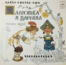 артикуляционная гимнастика в стихах для детей 3 4 лет Vanyushka I Carevna Audioskazka 1972 Slushat Besplatno Onlajn Russkaya Skazka Skazki Illyustracii Multfilmy