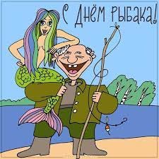 Рекомендуем красивые открытки и картинки для поздравления с праздником. Krasivye Kartinki S Dnem Rybaka 2021 43 Foto Prikolnye Kartinki I Yumor