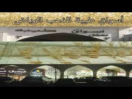 Check spelling or type a new query. Ø£Ø³ÙˆØ§Ù‚ Ø·ÙŠØ¨Ø© Ù„Ù„Ø°Ù‡Ø¨ Ø§Ù„Ø±ÙŠØ§Ø¶ L Ø¬ÙˆÙ„Ø© Ø£Ø³ÙˆØ§Ù‚ Ø°Ù‡Ø¨ Ø·ÙŠØ¨Ø©l Ø°Ù‡Ø¨ Ø§Ù„Ø³Ø¹ÙˆØ¯ÙŠØ©l Ø£Ø·Ù‚Ù… Ø°Ù‡Ø¨ Ø£Ø³Ø§ÙˆØ± ÙˆØ®ÙˆØ§ØªÙ… ÙˆØ³Ù„Ø§Ø³Ù„ Ø±ÙˆØ¹Ø© Youtube