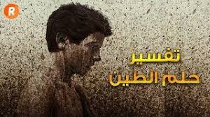 جاء في حديث المفسرون بما يخص رؤية البطاطا في المنام للفتاة العزباء بأنها تشير الى بعض المشاكل البسيطة والمتاعب التي تلاقيها هذه الفتاة حيث يخلف هذه المشاكل والمتاعب سكينة واطمئنان، وإذا رأت الفتاة في حلمها بأنها تأكل البطاطا على عجلة فإن رؤيتها تشير. ØªÙØ³ÙŠØ± Ø­Ù„Ù… Ø§Ù„Ø·ÙŠÙ† ÙˆØ§Ù„ÙˆØ­Ù„ Ù…Ø§Ø°Ø§ ØªØ¹Ù†ÙŠ Ø±Ø¤ÙŠØ© Ø§Ù„Ø·ÙŠÙ† ÙÙŠ Ø§Ù„Ø­Ù„Ù… Ø³Ù„Ø³Ù„Ø© ØªÙØ³ÙŠØ± Ø§Ù„Ø£Ø­Ù„Ø§Ù… Youtube