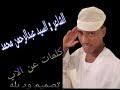 عبد الحميد الثاني صفحة اقتباسات الشاعر أحمد شوقي على موقع أبجد. Mp3 ØªØ­Ù…ÙŠÙ„ Ø§Ù„Ø´Ø§Ø¹Ø± ÙˆØ¯ Ø§Ø­Ù…Ø¯ Ø§Ù„Ø­Ù„Ù‚Ø§ÙˆÙŠ Ø§Ù„Ø¬Ø±Ø§Ø±ÙŠ Ø£ØºÙ†ÙŠØ© ØªØ­Ù…ÙŠÙ„ Ù…ÙˆØ³ÙŠÙ‚Ù‰