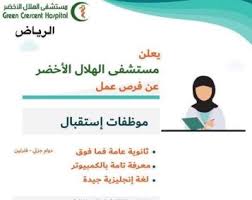 وظائف نسائية بدوام جزئي للعمل لدى مستشفى الهلال الأخضر
