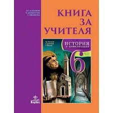 Книга за учителя по история и цивилизации за 6. клас По учебната програма  за 2017/2018 г.