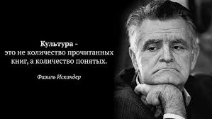 культура это не количество прочитанных книг а количество понятых текст рассуждение Fazil Iskander Sovest Samoe Glavnoe