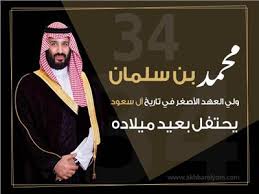 محمد بن سلمان يحتفل بعيد ميلاده الـ34 بوابة أخبار اليوم الإلكترونية
