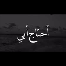 عدم وجود حنان الأب يؤلمني الذكريات السيئة تجعلني حزين عدم وجود أبي حسسني بعدم الراحه والأمان أنني منى الشامسي arabic qoutes art