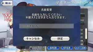 Fate Goのマスターの名前と色の変更方法